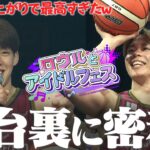 【未公開映像】プロバスケ選手アイドルフェス出演1日密着！初出し裏側映像から大盛り上がりの本番ステージまでカメラが潜入しました【ロウルとアイドルフェス】