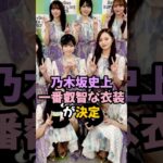乃木坂史上1番叡智な衣装とは #乃木坂46 #shorts