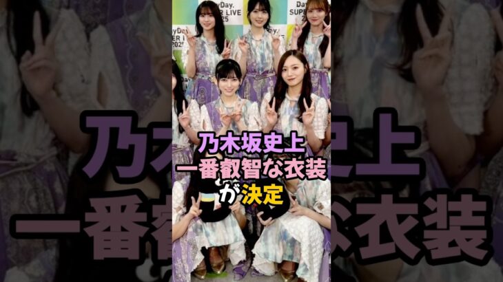 乃木坂史上1番叡智な衣装とは #乃木坂46 #shorts