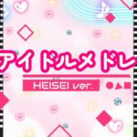 アイドルサビメドレー  平成【2010～2019】