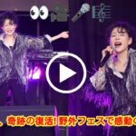 【中森明菜 ジゴロック2025】 初の野外フェス出演! 「生きてたぞー!」大分で小室哲哉と奇跡の共演 | おおいた音楽フェス