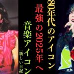 【衝撃】中森明菜が2025年最強アイドルと呼ばれる驚きの理由とは？｜伝説の歌声が今も輝く秘密