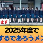 2025年度で卒業するであろうメンバー #乃木坂46 #乃木坂46のスター