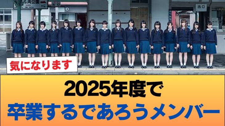 2025年度で卒業するであろうメンバー #乃木坂46 #乃木坂46のスター