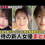 【2025年5月前半デビュー】元子役、地下アイドルから考古学専攻の才女まで期待の新人女優をまとめて紹介！