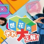 【第27回】世花のそれ大正解！