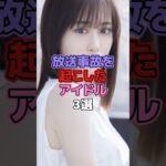 放送事故を起こしたアイドル3選 #アイドル #乃木坂46 #山下美月 #白石麻衣 #田村真佑 #放送事故
