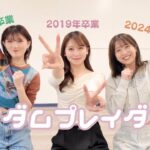 【後編】3年ぶり?! ランダムプレイダンス🕺🏻✨AKB卒業生の篠崎彩奈ちゃん&岡田奈々ちゃんとチャレンジ!!🫣🌸