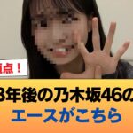 有識者『3年後の乃木坂46のエースがこちら』【画像あり】 #乃木坂46 #乃木坂46のスター