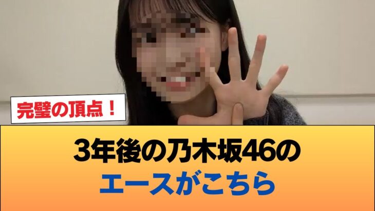 有識者『3年後の乃木坂46のエースがこちら』【画像あり】 #乃木坂46 #乃木坂46のスター