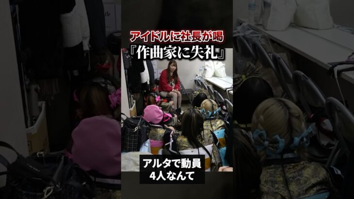 ライブ動員4人のアイドルグループに社長がブチギレ #地下アイドル #天下一武道館 #令和の虎