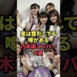 実は整形してる噂がある乃木坂メンバー4選