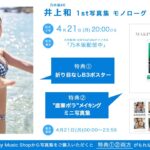 【4月21日(月)20:00頃～】井上和1st写真集「モノローグ」発売記念生配信！【W特典・折り目なしB3ポスター&”直筆ポラ”メイキング・ミニ写真集付き】