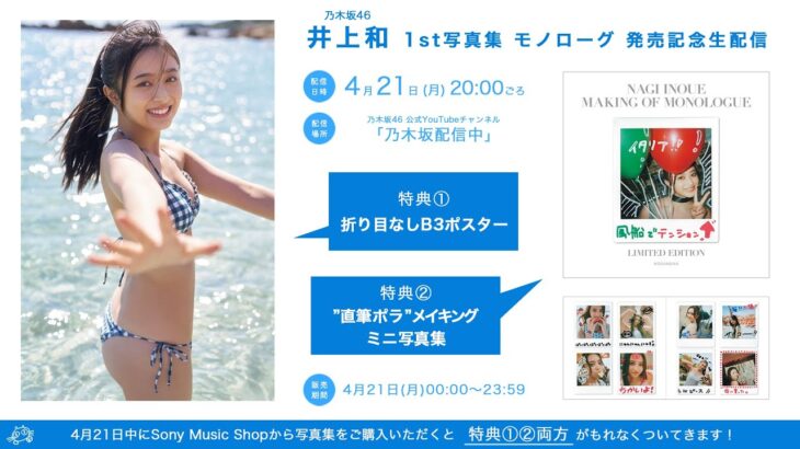【4月21日(月)20:00頃～】井上和1st写真集「モノローグ」発売記念生配信！【W特典・折り目なしB3ポスター&”直筆ポラ”メイキング・ミニ写真集付き】