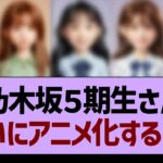 乃木坂５期生さん、ついにアニメ化する！？【乃木坂46・乃木坂工事中・乃木坂配信中】