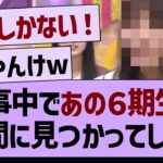 工事中であの６期生が、世間に見つかってしまう【乃木坂46・乃木坂工事中・乃木坂配信中】