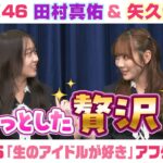 【乃木坂46】田村真佑＆矢久保美緒　「生のアイドルが好き」アフタートーク （2025/4/18(金)放送）