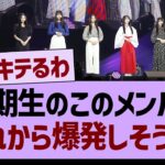 ６期生のこのメンバー、これから爆発しそう…【乃木坂46・乃木坂工事中・乃木坂配信中】