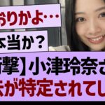 【衝撃】小津玲奈さん、過去が特定されてしまう…【乃木坂46・乃木坂工事中・乃木坂配信中】