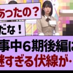 ６期紹介後編にて、謎すぎる伏線が…【乃木坂46・乃木坂工事中・乃木坂配信中】