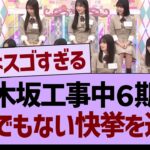 乃木坂工事中６期回、とんでもない快挙を達成【乃木坂46・乃木坂工事中・乃木坂配信中】