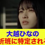【乃木坂46】大越ひなの、解析班に特定される！