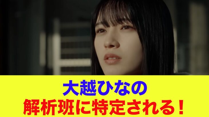 【乃木坂46】大越ひなの、解析班に特定される！