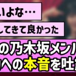 【先輩後輩】あの乃木坂メンバー、活動への本音を吐露…【乃木坂46】