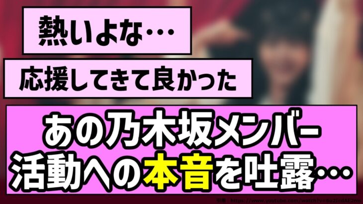 【先輩後輩】あの乃木坂メンバー、活動への本音を吐露…【乃木坂46】