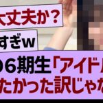 あの６期生「アイドルになりたかった訳じゃない…」【乃木坂46・乃木坂工事中・乃木坂配信中】