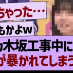【衝撃】乃木坂工事中にて、嘘が暴かれてしまう…【乃木坂46・乃木坂工事中・乃木坂配信中】
