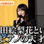 高山一実、乃木坂46時代の転機を語る「生田絵梨花ちゃんというピアノの天才に出会ってしまって」