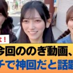 【速報】今回ののぎ動画、ガチで神回だと話題に #乃木坂46 #乃木坂46のスター