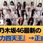 乃木坂46最新の『歌唱力四天王』→正式決定 #乃木坂46 #乃木坂46のスター