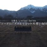 乃木坂46 6期生 Limited Series エピソード1「タイムリミット片想い」MV編