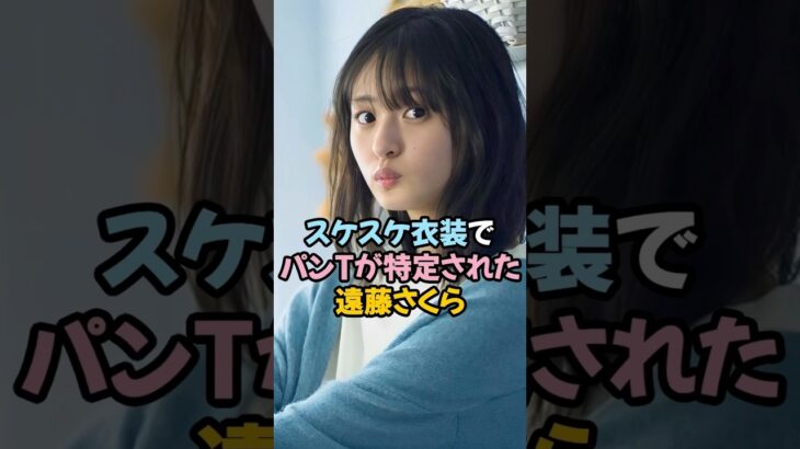 スケスケ衣装で特定された遠藤さくら #乃木坂46 #shorts