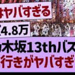 乃木坂4613thバスラ、売れ行きがヤバすぎた…【乃木坂46・乃木坂工事中・乃木坂配信中】
