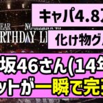 【味スタ】乃木坂46さん(14年目)、チケットが一瞬で完売…【乃木坂46】