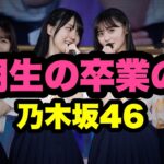 乃木坂46の4期生の人気メンバー卒業か・・・