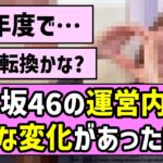 【新年度】乃木坂46の運営内部で大きな変化があった模様【乃木坂46】