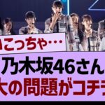 乃木坂46さん、最大の問題がコチラ…【乃木坂46・乃木坂工事中・乃木坂配信中】
