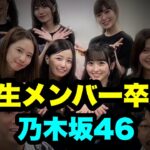 【乃木坂46】あの5期生メンバーが卒業間近か！？