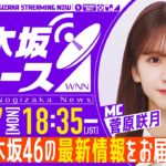 【4月7日(月)18:35～】「週刊乃木坂ニュース」MC：菅原咲月【収録にてお届け！】