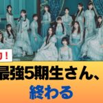 【乃木坂に今世紀最大の朗報】最強5期生さん、終わる #乃木坂46 #乃木坂46のスター