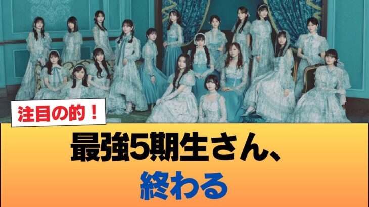 【乃木坂に今世紀最大の朗報】最強5期生さん、終わる #乃木坂46 #乃木坂46のスター