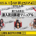 【公式】「乃木坂工事中」# 509「はじめまして！6期生自己PR大作戦 前編」2025.04.13 OA