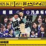 【公式】「乃木坂工事中」# 511「乃木坂46 因縁相撲」2025.04.27 OA