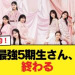 【乃木坂に今世紀最大の朗報】最強5期生さん、終わる【乃木坂46】
