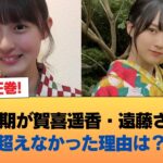 有識者『5期や6期が賀喜遥香・遠藤さくらを超えなかった理由は何？』←これ #乃木坂46 #乃木坂46のスター