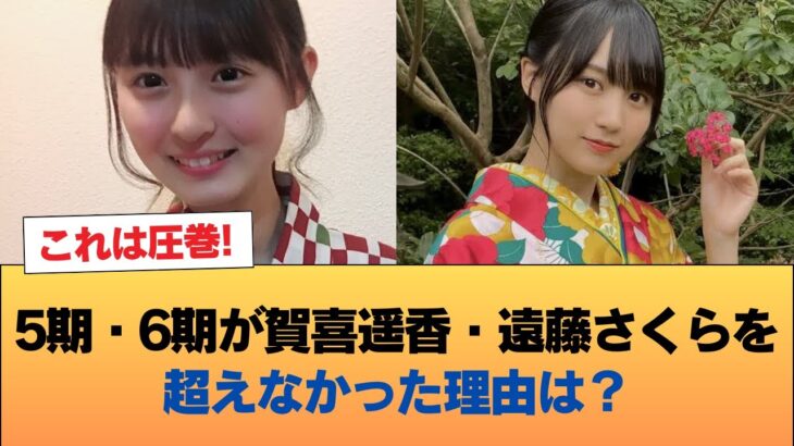 有識者『5期や6期が賀喜遥香・遠藤さくらを超えなかった理由は何？』←これ #乃木坂46 #乃木坂46のスター